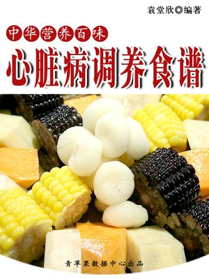 cover image of 心脏病调养食谱